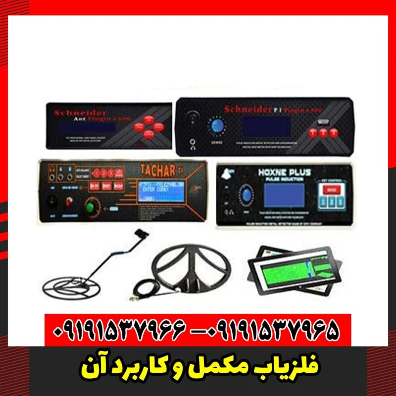 فلزیاب مکمل و کاربرد آن