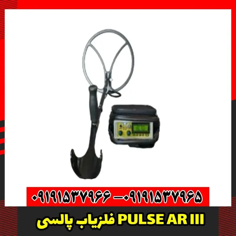 فلزیاب پالسی PULSE AR III