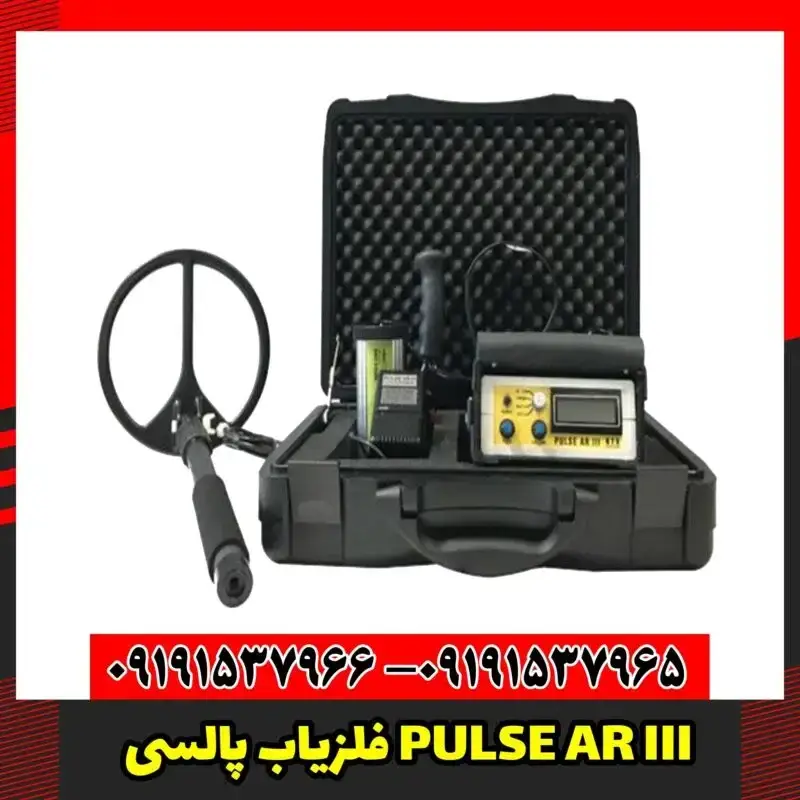 فلزیاب پالسی PULSE AR III