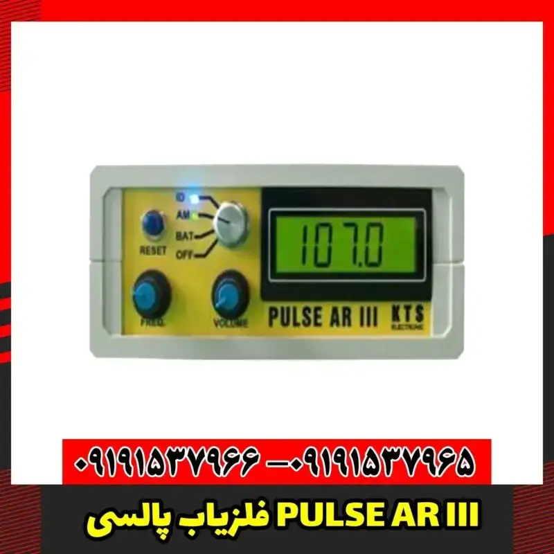 فلزیاب پالسی PULSE AR III