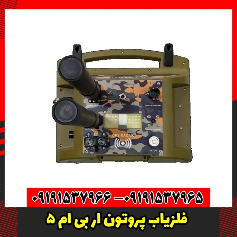 فلزیاب پروتون ار بی ام 5
