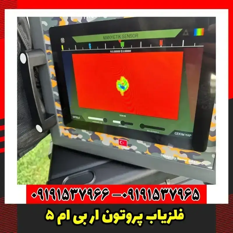 فلزیاب پروتون ار بی ام 5