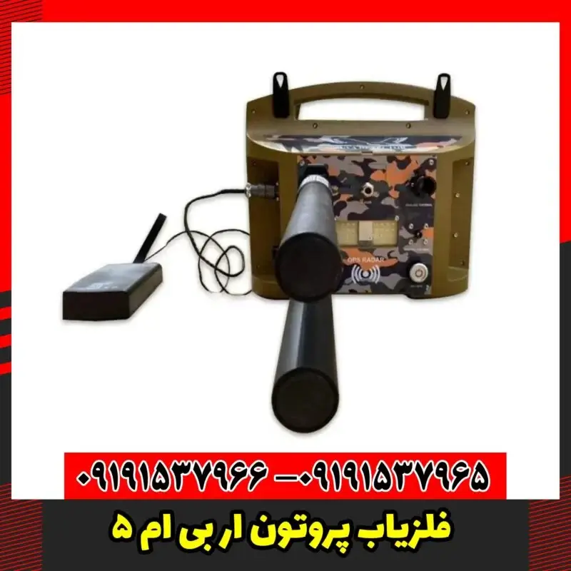 فلزیاب پروتون ار بی ام 5