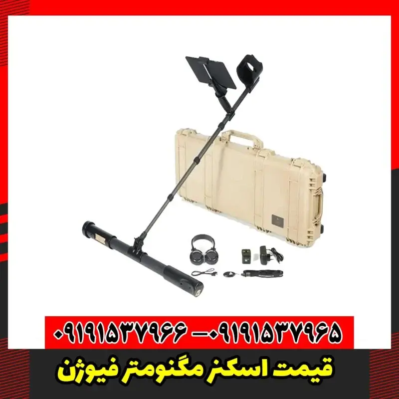 قیمت اسکنر مگنومتر فیوژن