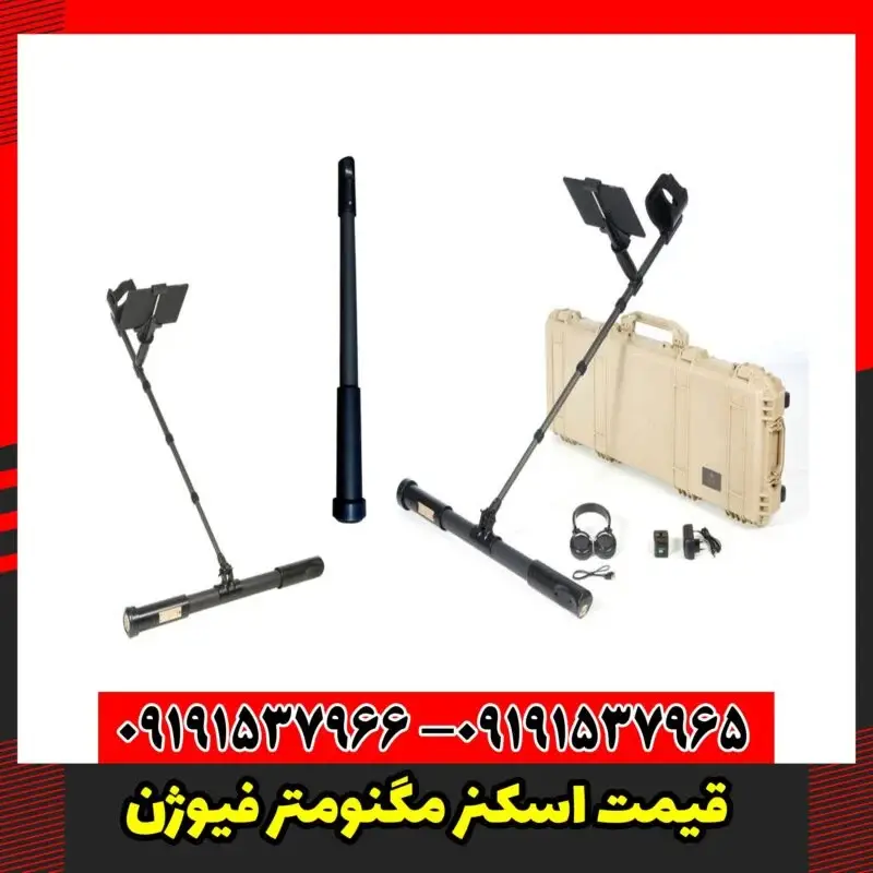 قیمت اسکنر مگنومتر فیوژن
