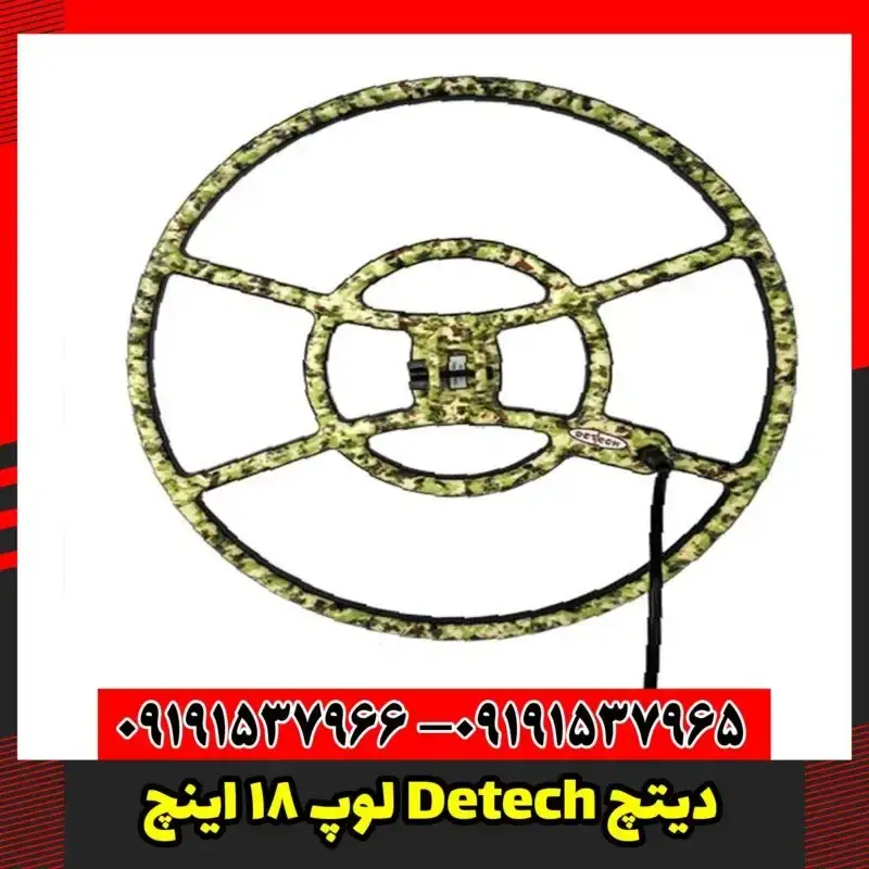 لوپ 18 اینچ Detech دیتچ