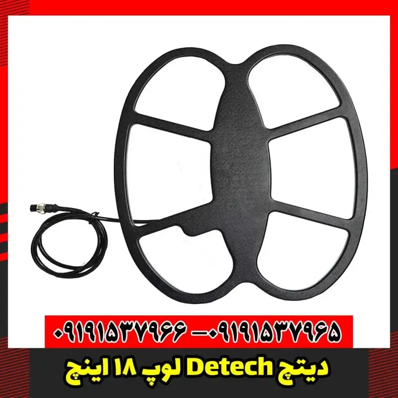 لوپ 18 اینچ Detech دیتچ