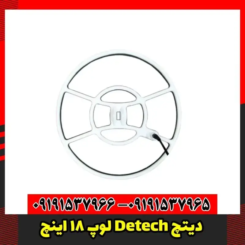 لوپ 18 اینچ Detech دیتچ
