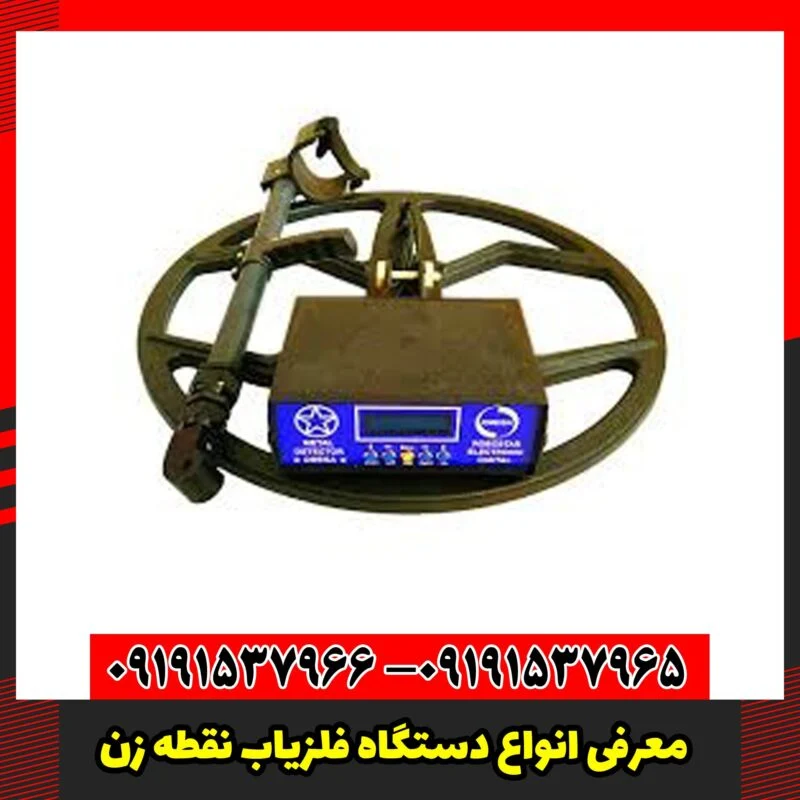 معرفی انواع دستگاه فلزیاب نقطه زن