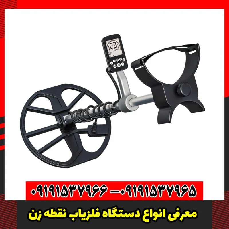 معرفی انواع دستگاه فلزیاب نقطه زن