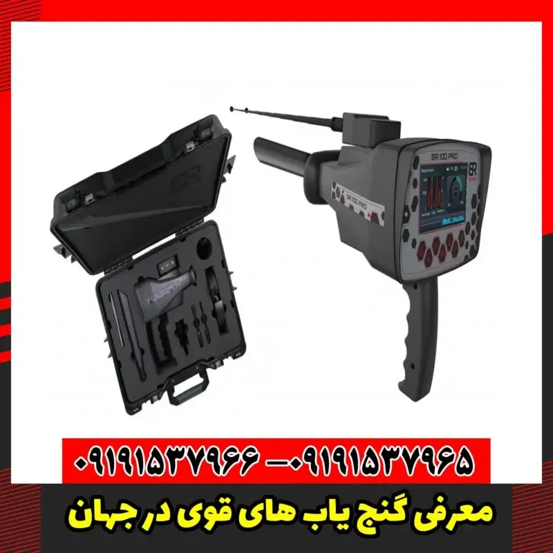 معرفی گنج یاب های قوی در جهان