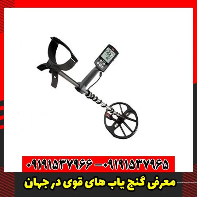 معرفی گنج یاب های قوی در جهان