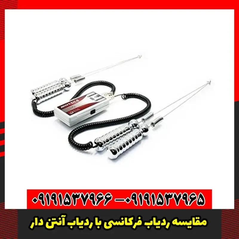مقایسه ردیاب فرکانسی با ردیاب آنتن دار