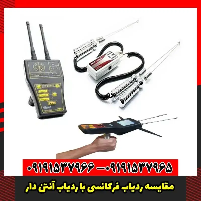 مقایسه ردیاب فرکانسی با ردیاب آنتن دار