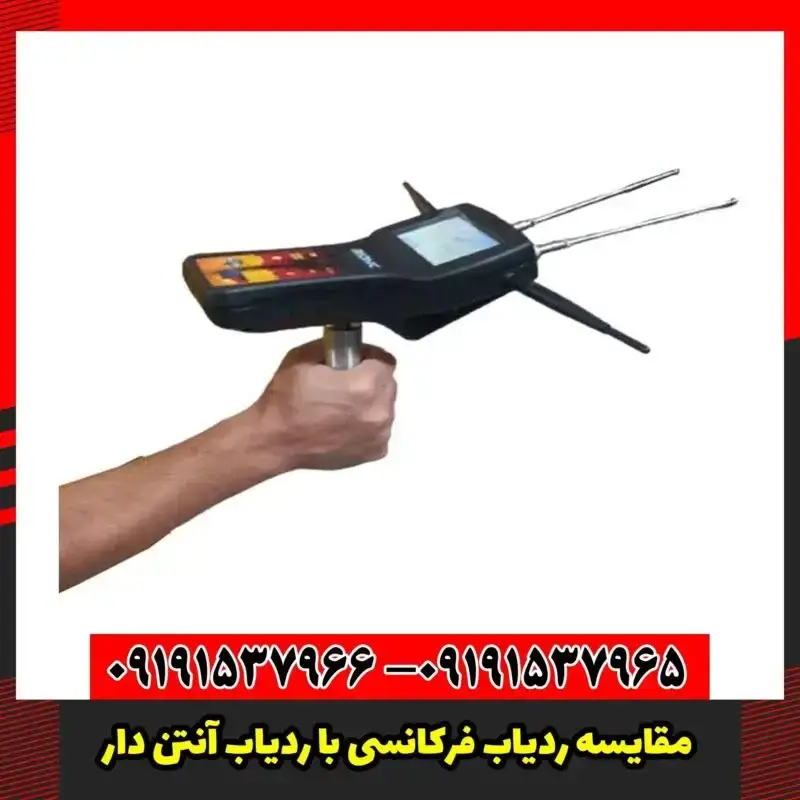 مقایسه ردیاب فرکانسی با ردیاب آنتن دار