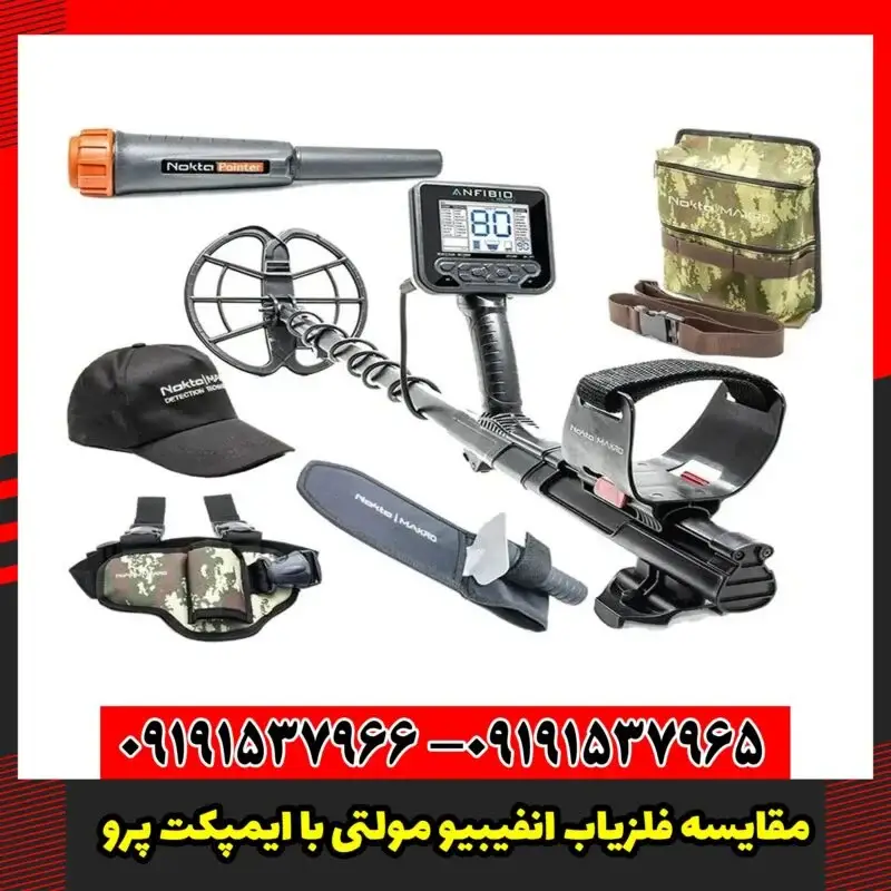 مقایسه فلزیاب انفیبیو مولتی با ایمپکت پرو