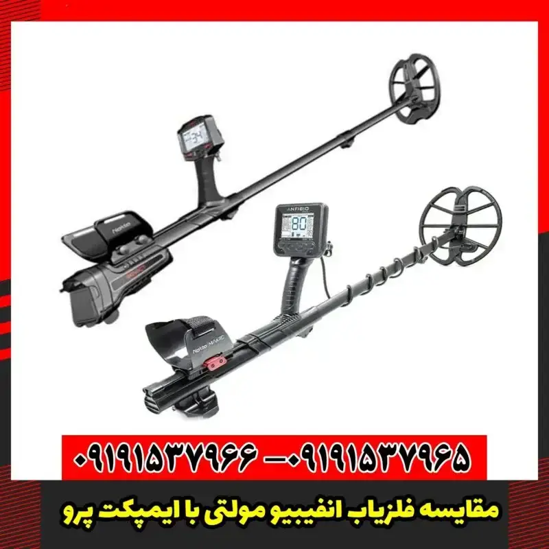 مقایسه فلزیاب انفیبیو مولتی با ایمپکت پرو