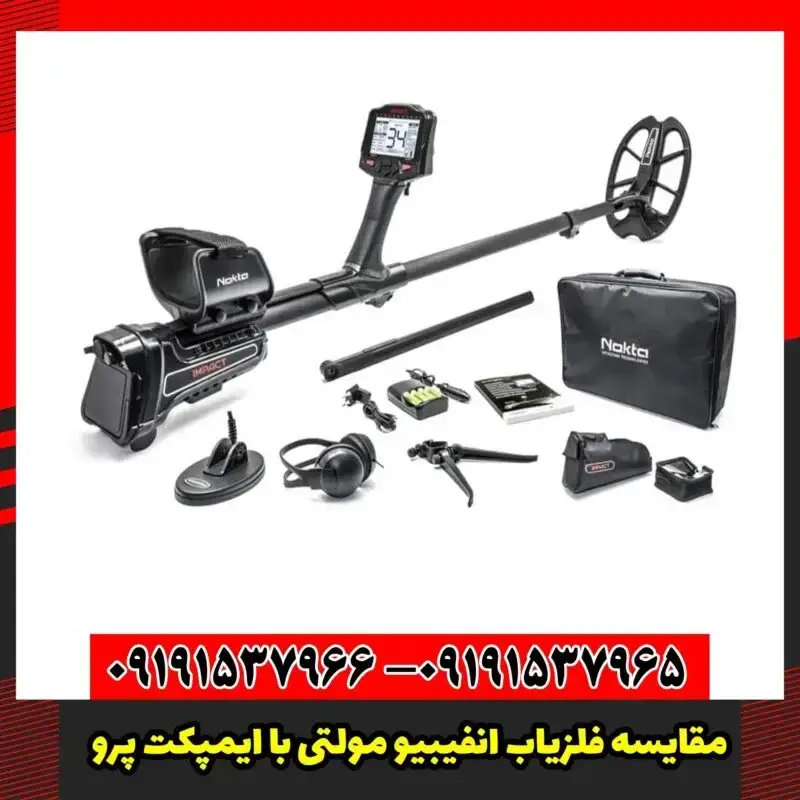 مقایسه فلزیاب انفیبیو مولتی با ایمپکت پرو