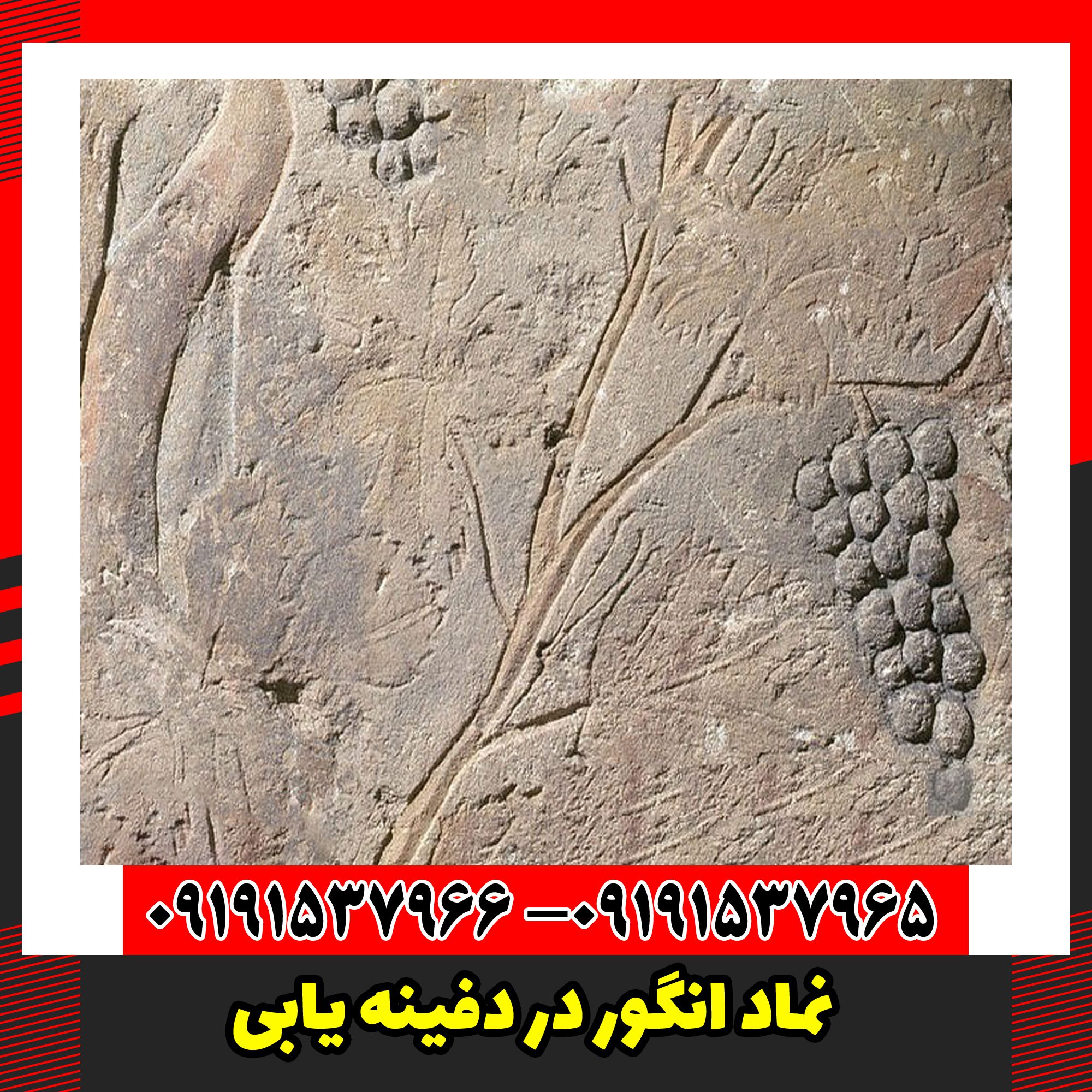 نماد انگور در دفینه یابی