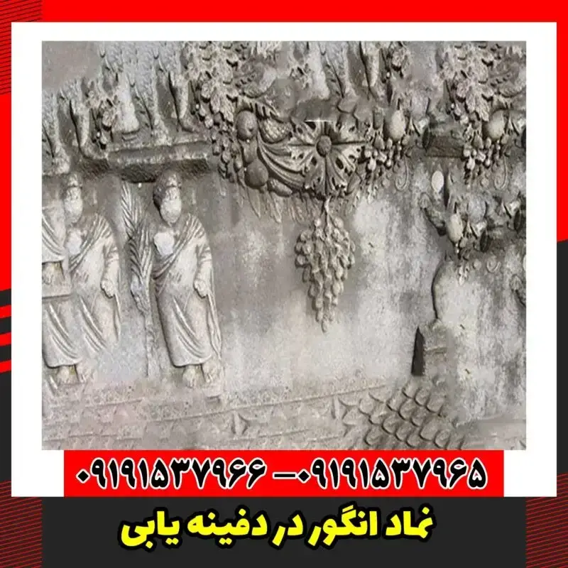 نماد انگور در دفینه یابی