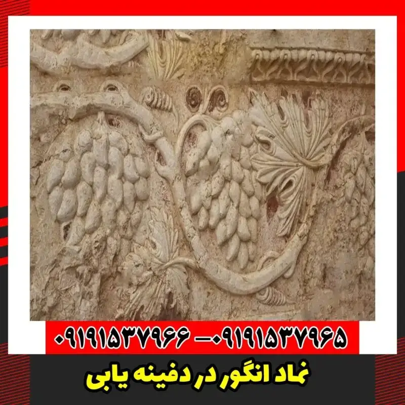 نماد انگور در دفینه یابی
