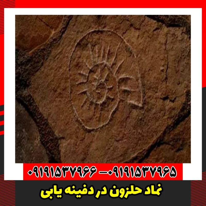 نماد حلزون در دفینه یابی