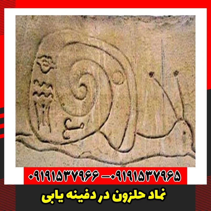 نماد حلزون در دفینه یابی