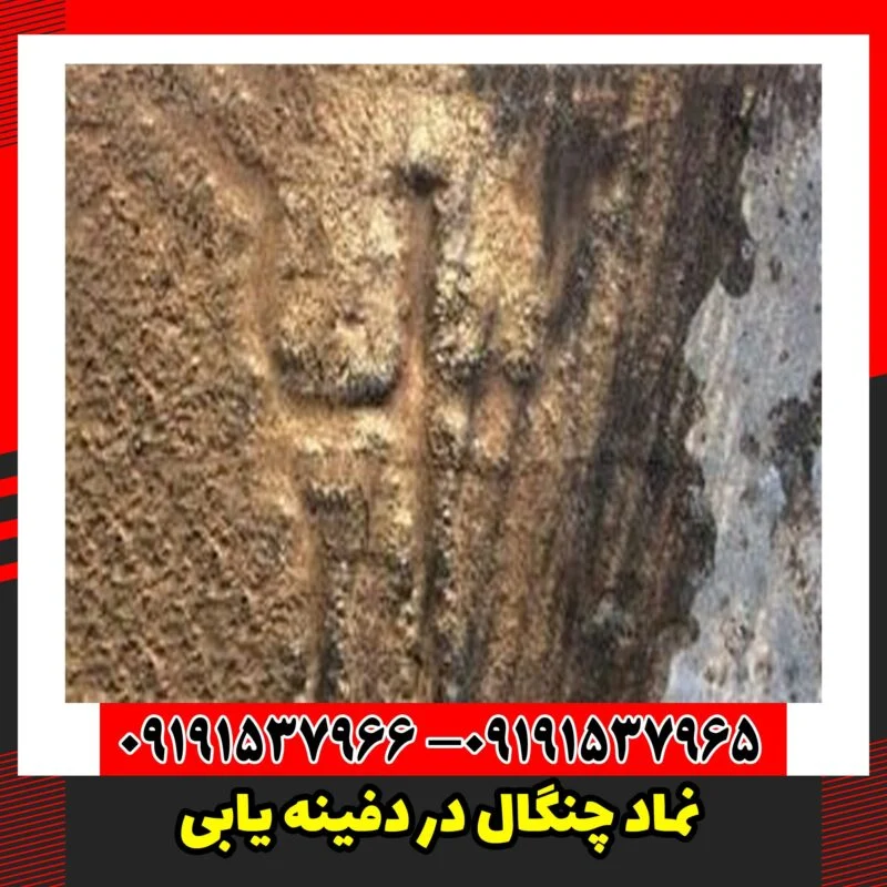 نماد چنگال در دفینه یابی