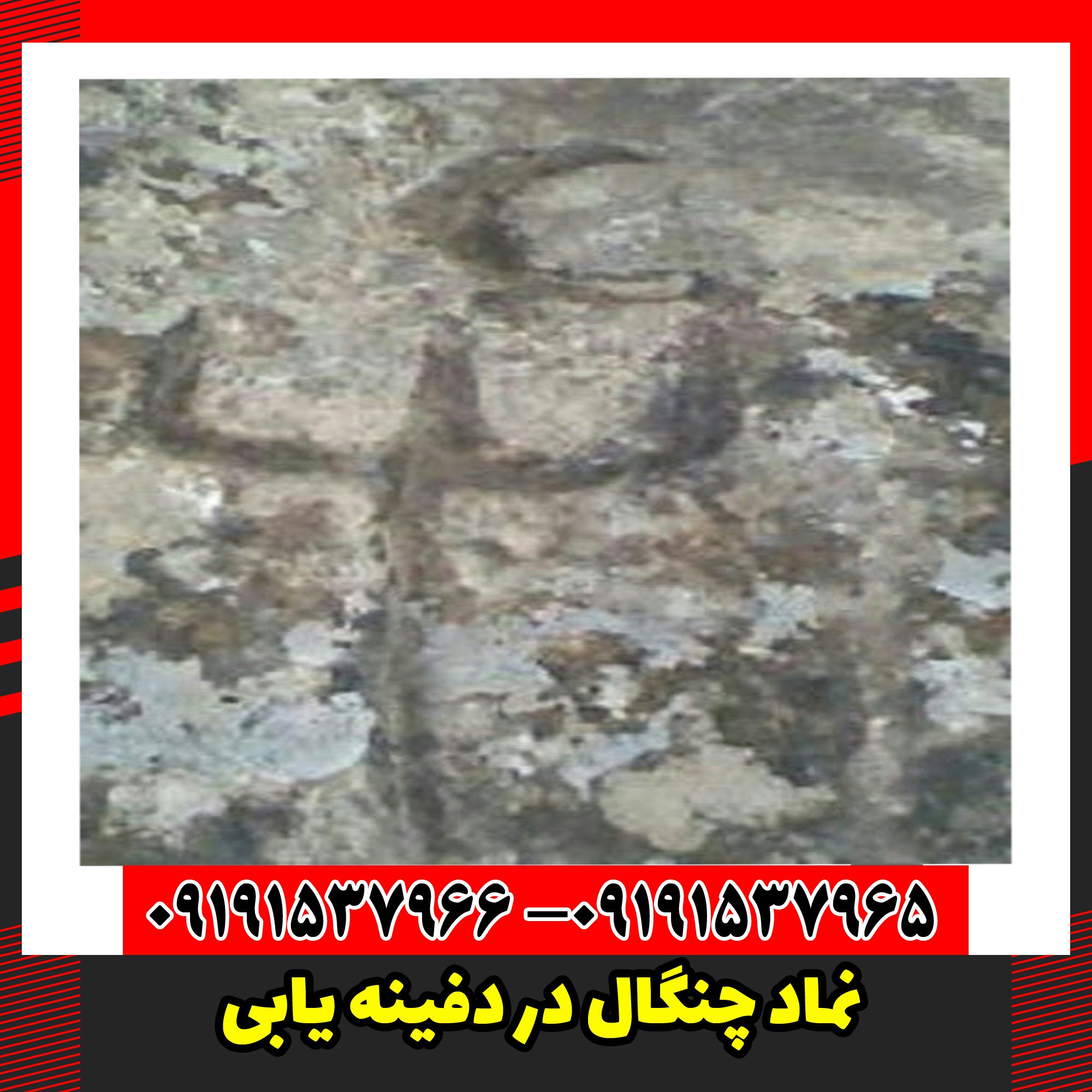 نماد چنگال در دفینه یابی