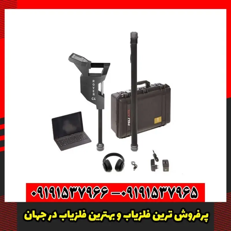 پرفروش ترین فلزیاب و بهترین فلزیاب در جهان