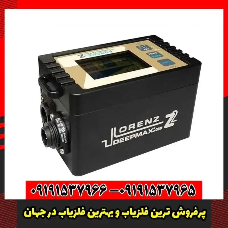 پرفروش ترین فلزیاب و بهترین فلزیاب در جهان