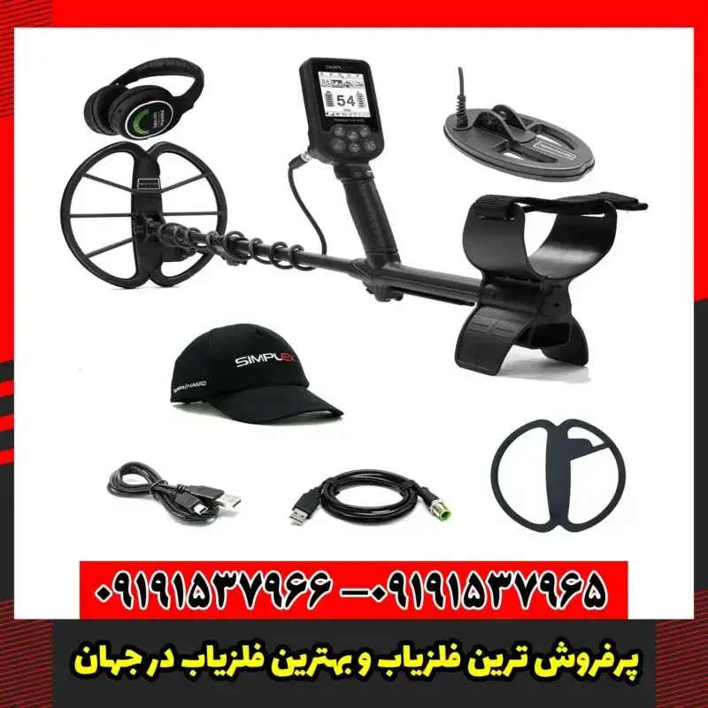 پرفروش ترین فلزیاب و بهترین فلزیاب در جهان