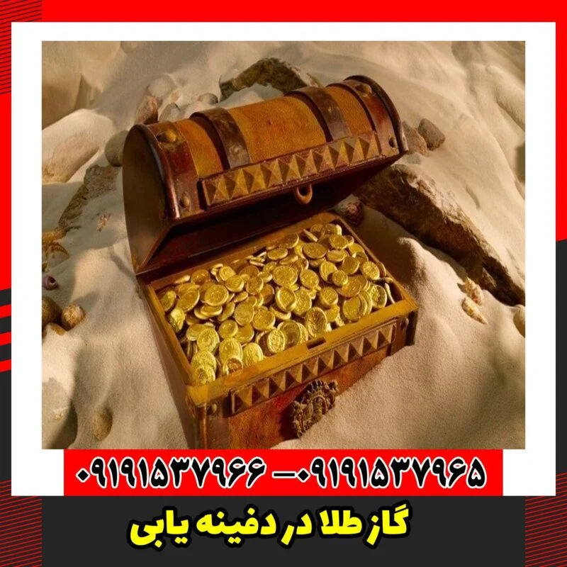 گاز طلا در دفینه یابی