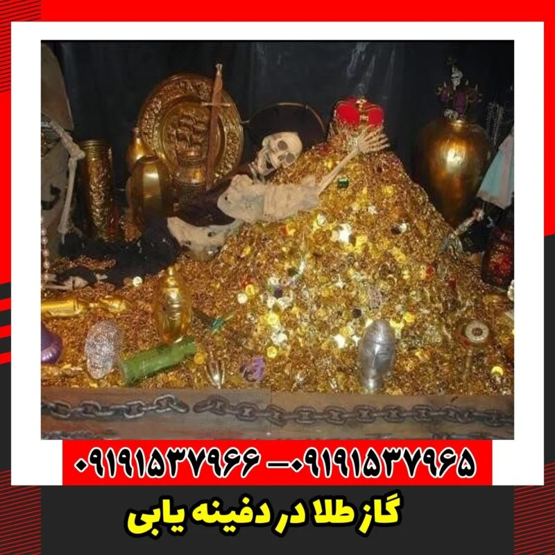 گاز طلا در دفینه یابی
