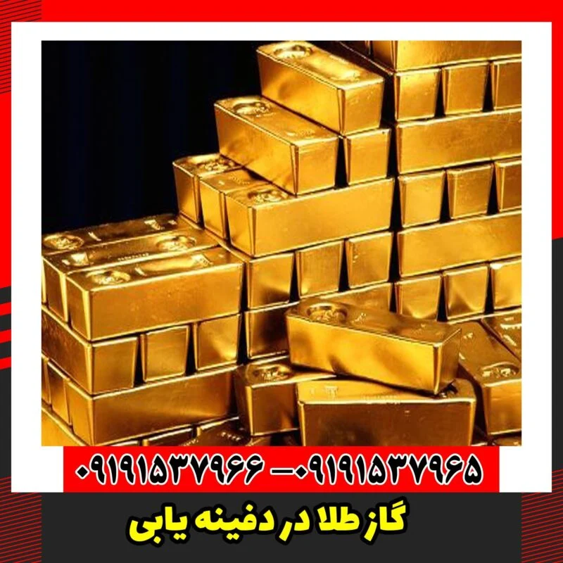 گاز طلا در دفینه یابی