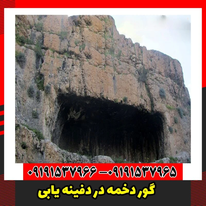گور دخمه در دفینه یابی