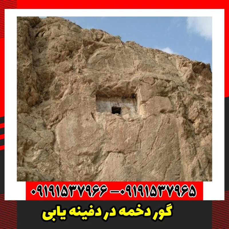 گور دخمه در دفینه یابی