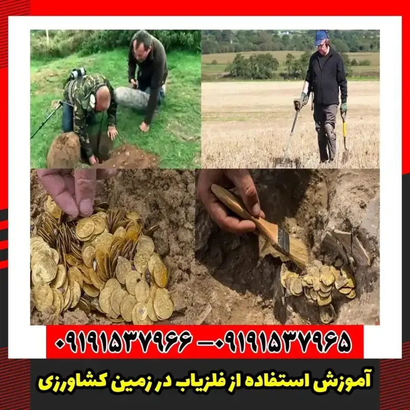 آموزش استفاده از فلزیاب در زمین کشاورزی