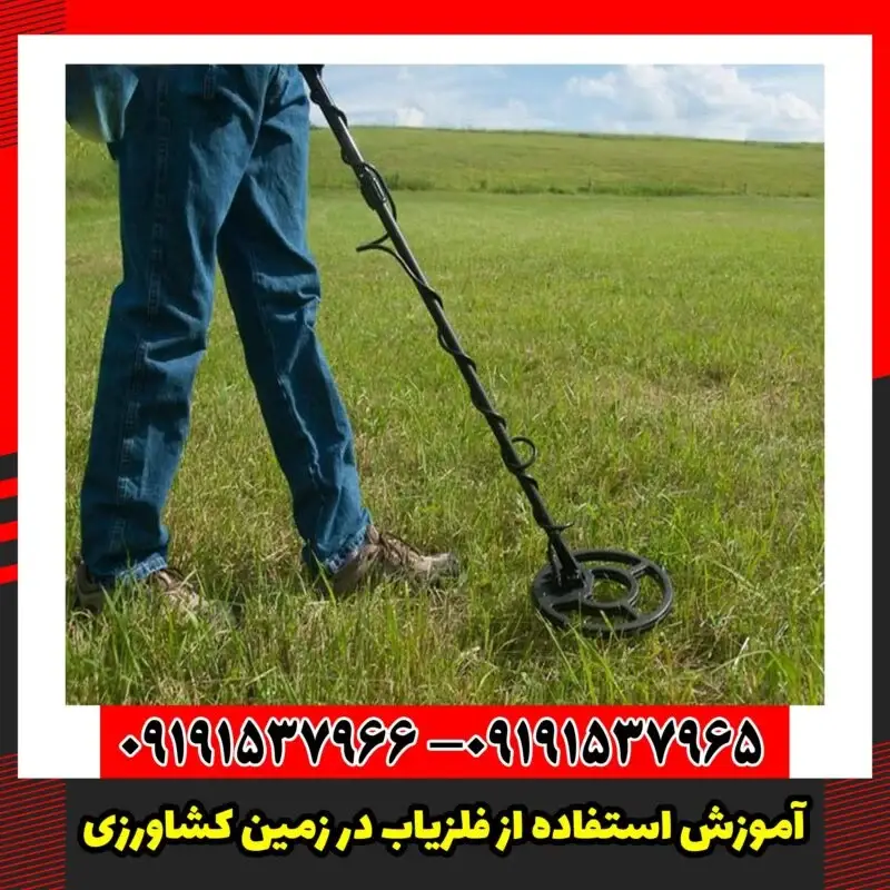 آموزش استفاده از فلزیاب در زمین کشاورزی