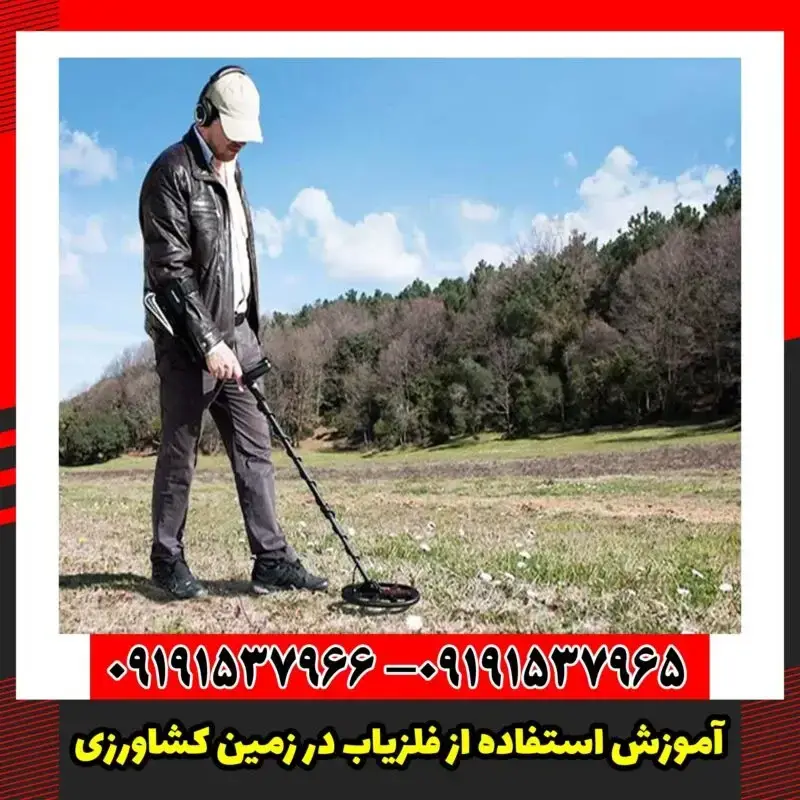 آموزش استفاده از فلزیاب در زمین کشاورزی