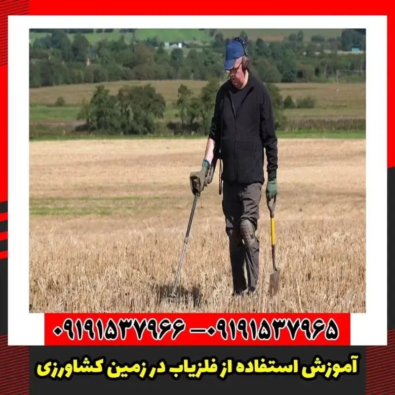 آموزش استفاده از فلزیاب در زمین کشاورزی