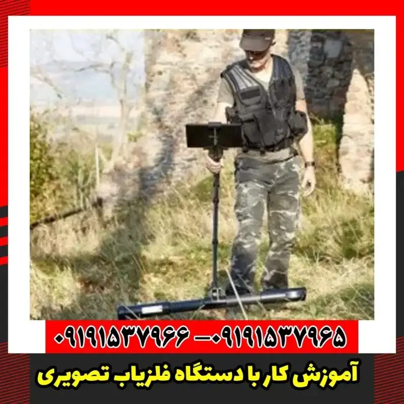 آموزش کار با دستگاه فلزیاب تصویری