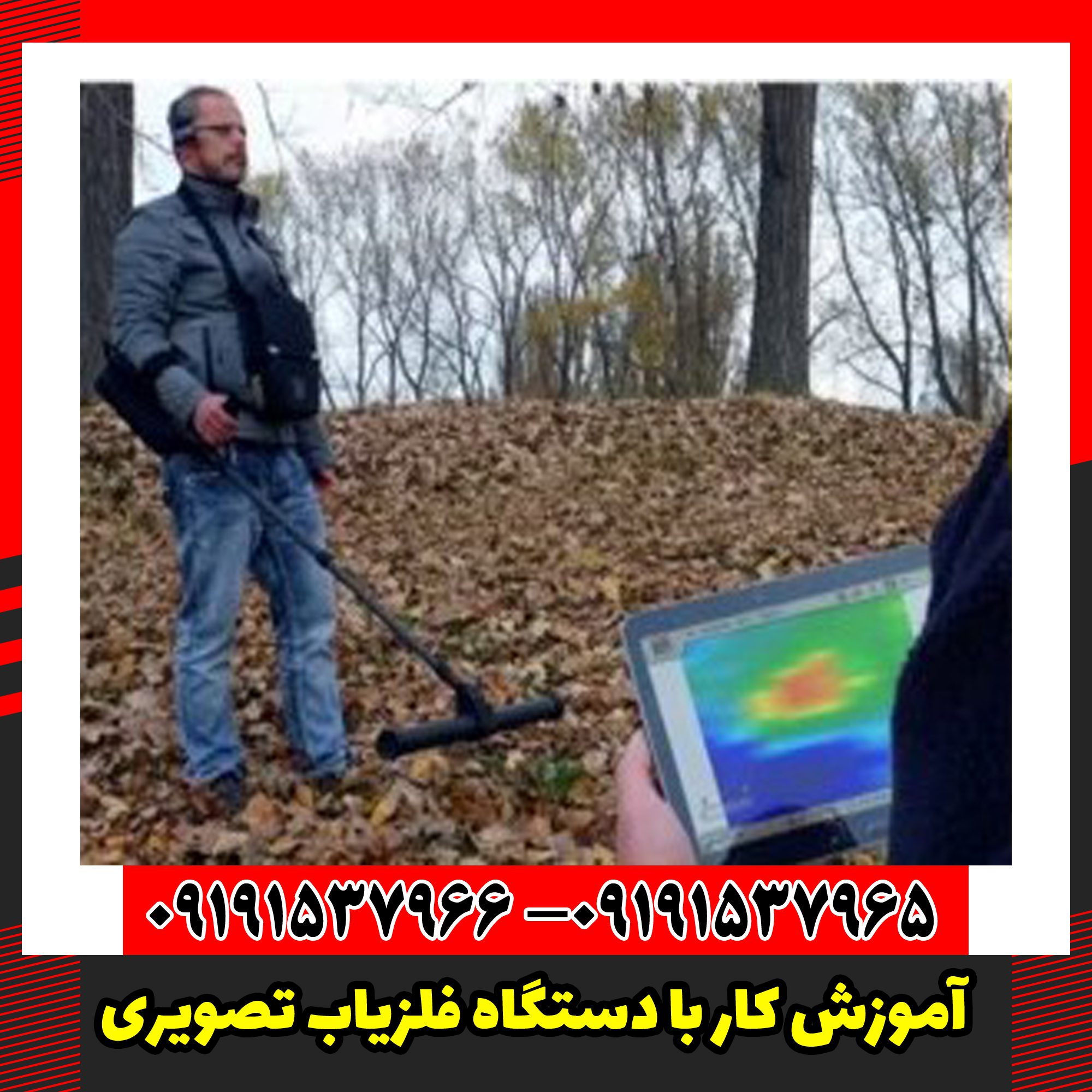 آموزش کار با دستگاه فلزیاب تصویری