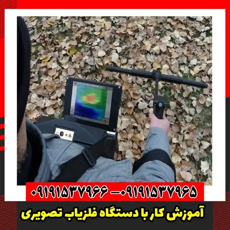 آموزش کار با دستگاه فلزیاب تصویری