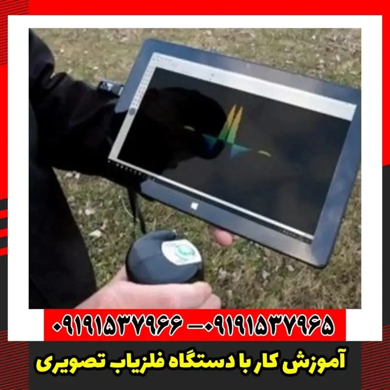 آموزش کار با دستگاه فلزیاب تصویری