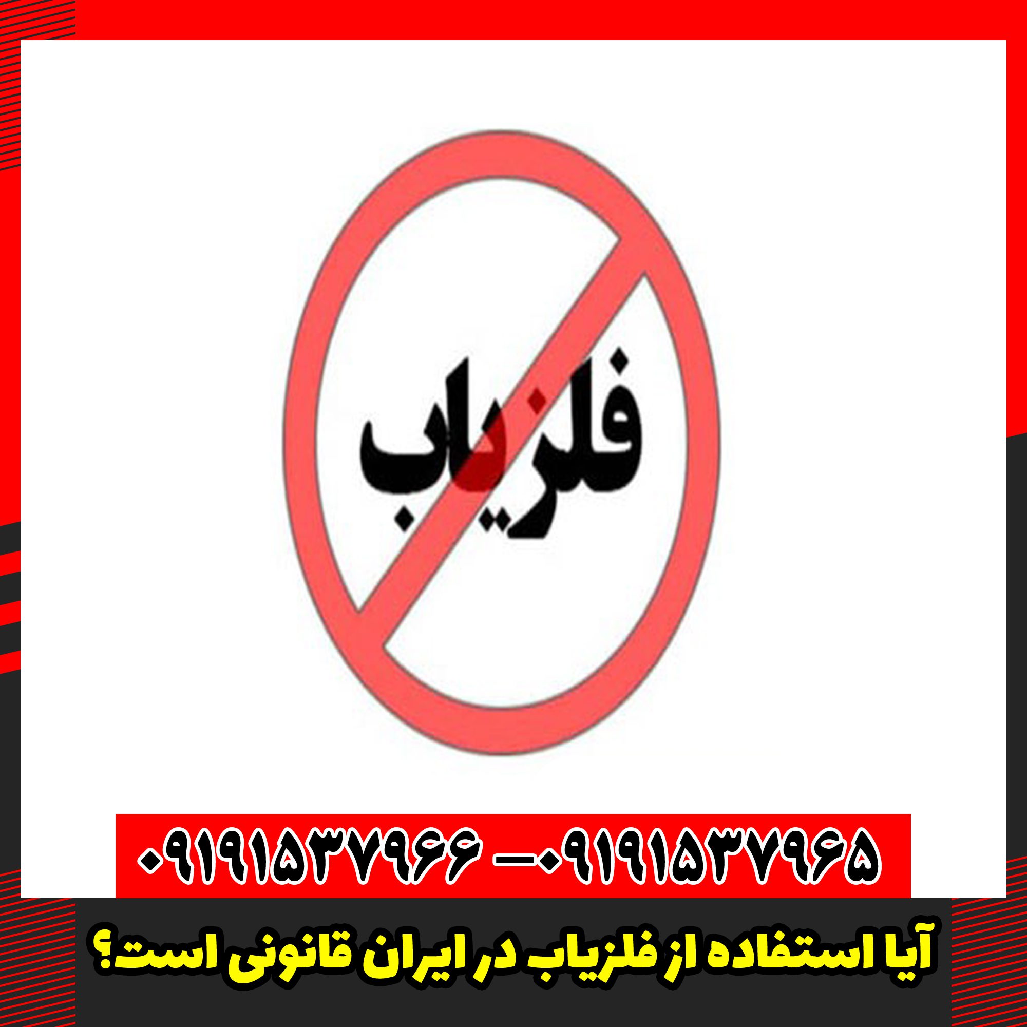 آیا استفاده از فلزیاب در ایران قانونی است؟