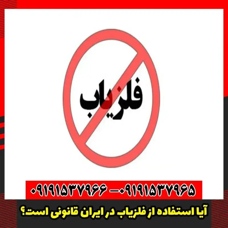 آیا استفاده از فلزیاب در ایران قانونی است؟