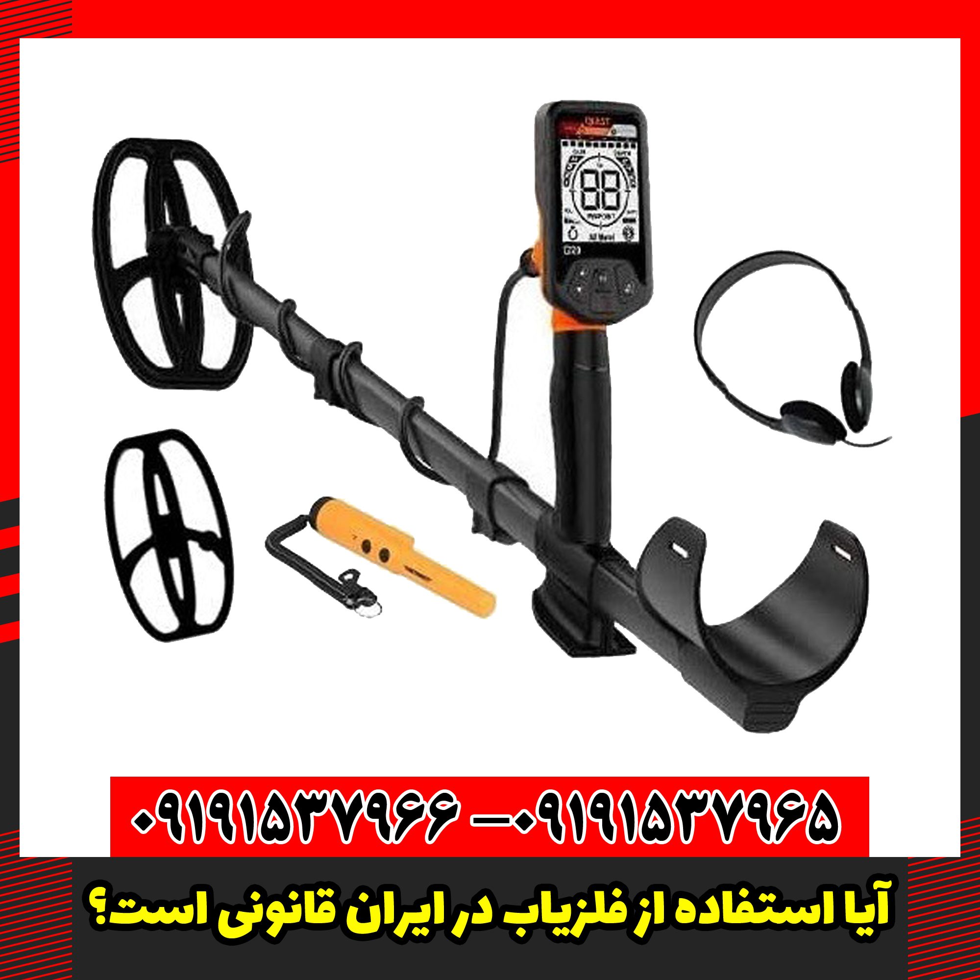 آیا استفاده از فلزیاب در ایران قانونی است؟