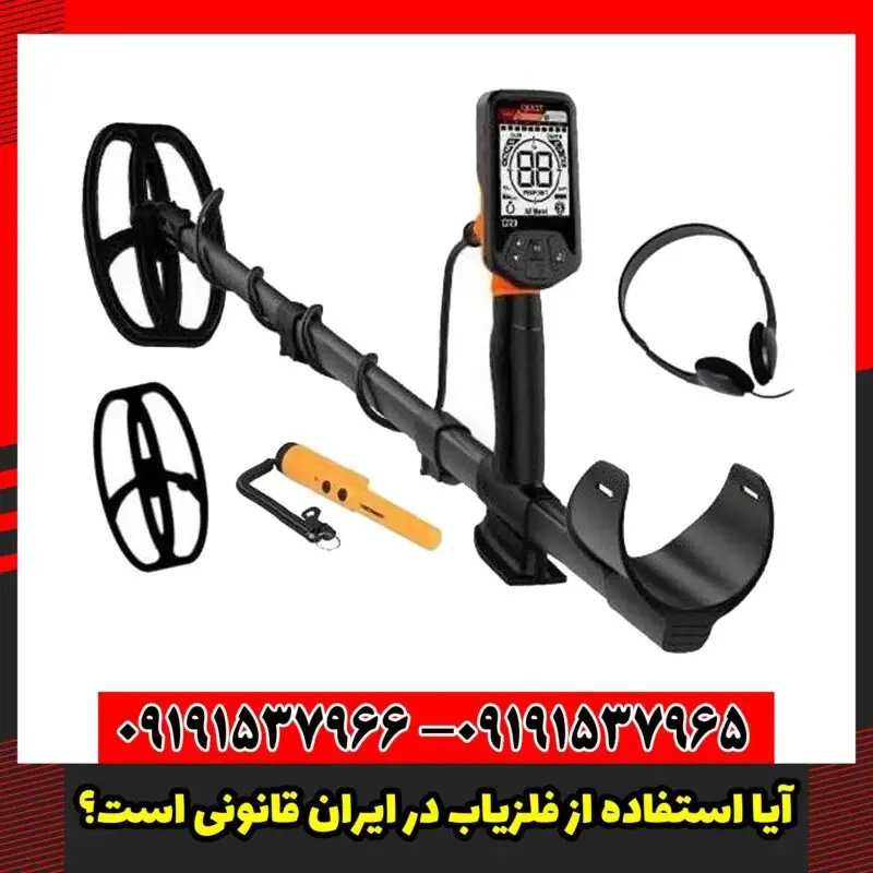 آیا استفاده از فلزیاب در ایران قانونی است؟