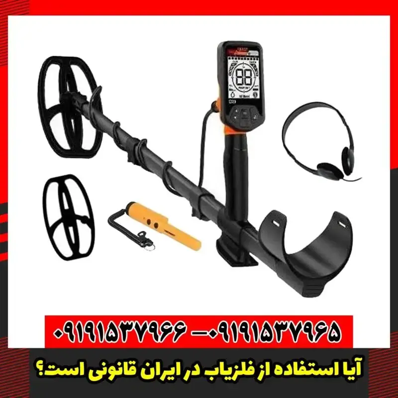آیا استفاده از فلزیاب در ایران قانونی است؟